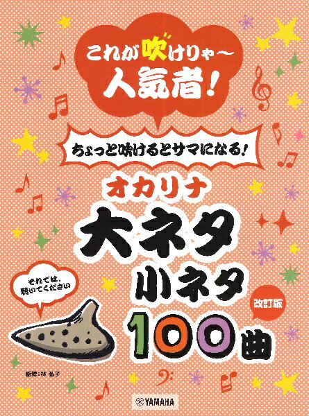 楽譜 これが吹けりゃ～人気者！ ちょっと吹けるとサマになる！ オカリナ 大ネタ小ネタ 100曲【改訂】【メール便を選択の場合送料無料】