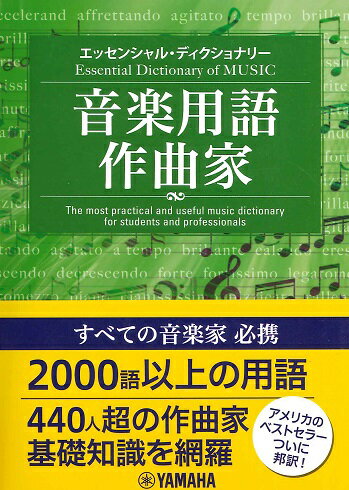 エッセンシャル・ディクショナリー 音楽用語・作曲家