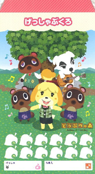 どうぶつの森 月謝袋（10枚入り）