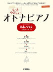 楽譜 ピアノソロ もっとやさしいオトナピアノ 日本のうた ～「浜辺の歌」「花」ほか～