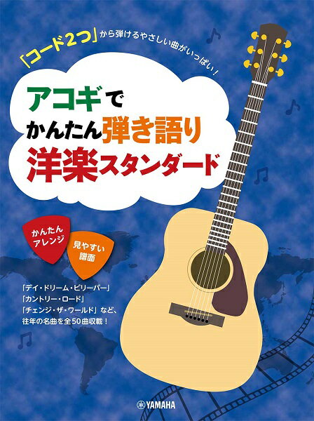 楽譜 コード2つから弾けるやさしい曲がいっぱい！ アコギでかんたん弾語洋楽スタンダード【メール便を選択の場合送料無料】