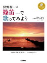 楽譜 狩野泰一の篠笛で歌ってみよう~ソロ、アンサンブル、太鼓やピアノと楽しむレパートリー~ 【模範演奏&太鼓・ピアノ伴奏CD付】【メール便を選択の場合送料無料】