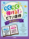 楽譜 入門×初中級 らくらく弾ける!ピアノ連弾 1パートはドレミふりがな付き! ディズニー【メール便を選択の場合送料無料】