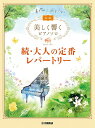 楽譜 美しく響くピアノソロ 初級 続・大人の定番レパートリー【メール便を選択の場合送料無料】