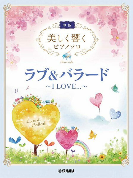 楽譜 美しく響くピアノソロ（中級） ラブ＆バラード ～I LOVE．．．～【メール便を選択の場合送料無料】