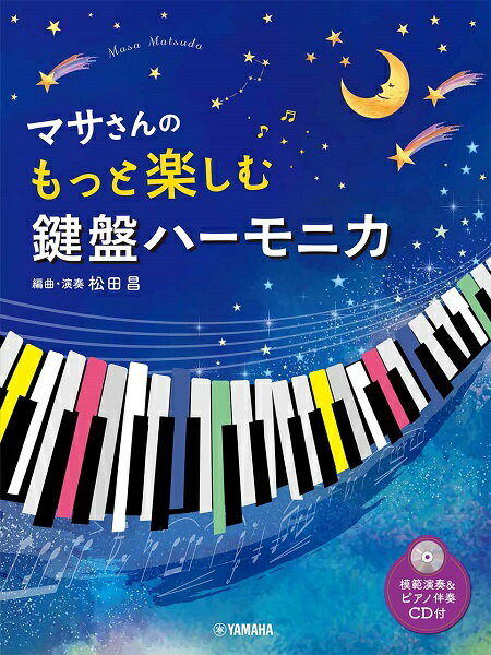 楽譜 マサさんの もっと楽しむ 鍵盤ハーモニカ（模範演奏＋ピアノ伴奏CD付）【メール便を選択の場合送料無料】