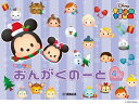 ディズニー ツムツム おんがくのーと 4だん