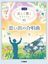 楽譜 美しく響くピアノソロ（中級） 思い出の合唱曲