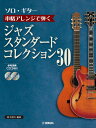 楽譜 【取寄品】【ソロ・ギター】本格アレンジで弾く ジャズ・スタンダード・コレクション 30 CD2枚付【メール便を選択の場合送料無料】