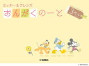 ミッキー&フレンズ おんがくのーと 3だん