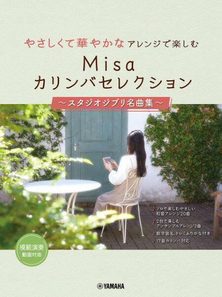 楽譜 やさしくて華やかなアレンジで楽しむ Misaカリンバセレクション ～スタジオジブリ名曲集～【メール便を選択の場合送料無料】