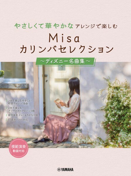 楽譜 やさしくて華やかなアレンジで楽しむ Misaカリンバセレクション ～ディズニー名曲集～【メール便を選択の場合送料無料】