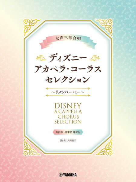 楽譜 女声三部合唱 ディズニー アカペラ コーラス セレクション～リメンバー ミー～【メール便を選択の場合送料無料】