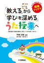 「教える」から「学びを深める」うた授業へ ~常時活動から歌唱共通教材、合唱へとつながる新しい学び方~【メール便を選択の場合送料無料】