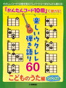 楽譜 「かんたんコード10個」で弾ける!楽しいウクレレ弾き語り60 ~こどものうた編~【改訂版】
