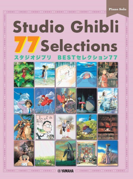 楽譜 【取寄品】【日本語／英語／中国語】ピアノソロ スタジオジブリ BESTセレクション77 Studio Ghibli 77 Selections【メール便を選択の場合送料無料】