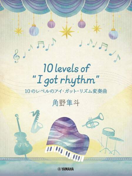 楽譜 ピアノミニアルバム 角野隼斗 10 levels of “I got rhythm” 10のレベルのアイ・ガット・リズム変奏曲