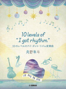 楽譜 角野隼斗 10Level of ”I got rhythm”10のレベルのアイ・ガット・リズム変奏曲