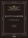 楽譜 The Rev Saxophone Quartetマスターピース 見上げてごらん夜の星を for Saxophone Quartet