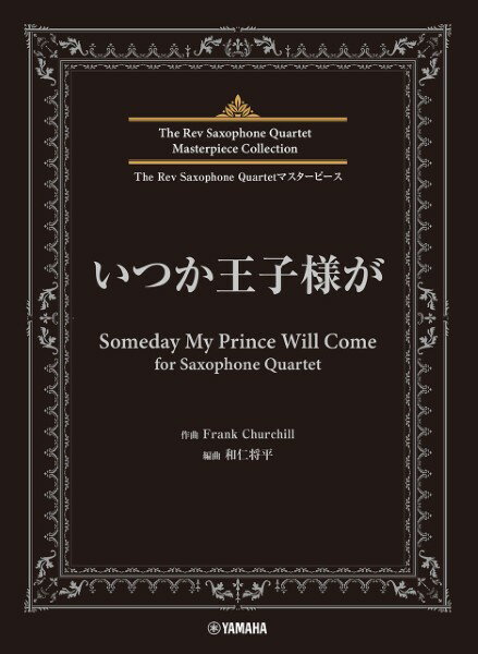 楽譜 The　Rev　Saxophone　Quartet　マスターピース　いつか王子様が　for　Saxophone　Quartet【5月下旬発売予定・予約受付中♪】【メール便を選択の場合送料無料】