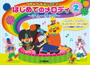 楽譜 ゆめキラ☆キッズピアノはじめてのメロディ2~チューリップ~