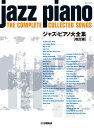 楽譜 ピアノソロ ジャズ・ピアノ大全集【改訂版】【メール便を選択の場合送料無料】