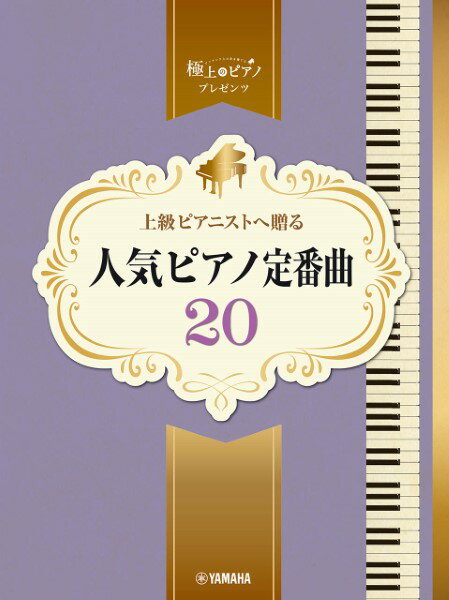 楽譜 ピアノソロ 上級 極上のピアノプレゼンツ 上級ピアニストへ贈る 人気ピアノ定番曲20【メール便を選択の場合送料無料】