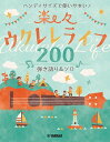 楽譜 ハンディサイズで使いやすい!楽々ウクレレライフ200 弾き語り&ソロ【メール便を選択の場合送料無料】
