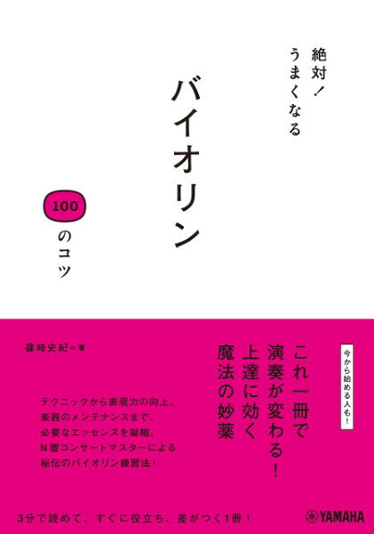 絶対！うまくなる バイオリン 100のコツ【メール便を選択の場合送料無料】のサムネイル