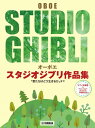 楽譜 オーボエ スタジオジブリ作品集「君たちはどう生きるか」まで【メール便を選択の場合送料無料】