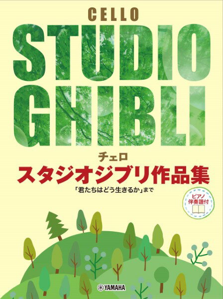 楽譜 チェロ スタジオジブリ作品集「君たちはどう生きるか」まで ピアノ伴奏譜付【メール便を選択の場合送料無料】