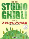 楽譜 ホルン スタジオジブリ作品集「君たちはどう生きるか」まで【メール便を選択の場合送料無料】