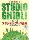 楽譜 トランペット スタジオジブリ作品集「君たちはどう生きるか」まで(ピアノ伴奏譜&カラオケCD付)【メール便を選択の場合送料無料】
