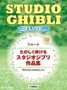 楽譜 【取寄品】フルート たのしく吹けるスタジオジブリ作品集「君たちはどう生きるか」まで(カラオケCD2枚付)【メール便を選択の場合送料無料】
