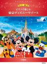 楽譜 ピアノで楽しむ 上級 東京ディズニーリゾート(R)【メール便を選択の場合送料無料】