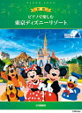 楽譜 ピアノで楽しむ 初級 東京ディズニーリゾート(R)【メール便を選択の場合送料無料】