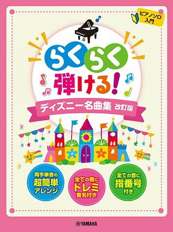 楽譜 ピアノソロ らくらく弾ける！ディズニー名曲集 改訂版