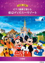 楽譜 ピアノ連弾で楽しむ 中級×中級 東京ディズニーリゾート(R)【メール便を選択の場合送料無料】