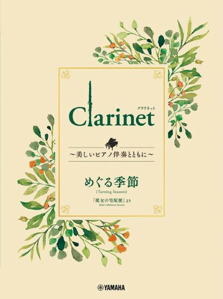 楽譜 Clarinet ～美しいピアノ伴奏とともに～ めぐる季節