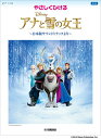 楽譜 ピアノソロ やさしくひける アナと雪の女王 ~日本版サウンドトラックより~