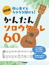 楽譜 超初級 初心者でもラクラク弾ける!かんたんソロウクレレ60【メール便を選択の場合送料無料】