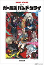 楽譜 【取寄品】バンドスコア アニメ「ガールズバンドクライ」vol.2【メール便を選択の場合送料無料】