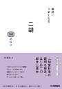 楽譜 絶対!うまくなる 二胡 100のコツ【メール便を選択の場合送料無料】