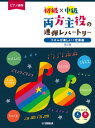 楽譜 ピアノ連弾 初級×中級 両方主役の連弾レパートリー リズムが楽しい♪定番曲 改訂版【メール便を選択の場合送料無料】