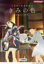 楽譜 バンドスコアmini 『きみの色』 music by しろねこ堂