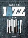 楽譜 はじめてでも弾ける!楽しめる!!あこがれのJAZZ 【改訂版】【メール便を選択の場合送料無料】