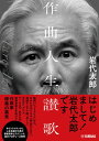 作曲人生讃歌【7月下旬発売予定・予約受付中♪】【メール便を選択の場合送料無料】