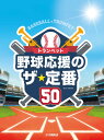 楽譜 トランペット 野球応援のザ・定番50【メール便を選択の場合送料無料】