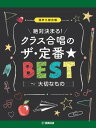 楽譜 混声三部合唱 絶対決まる!クラス合唱のザ・定番★ベスト~大切なもの【メール便を選択の場合送料無料】