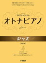 楽譜 弾ける大人のための オトナピアノ ジャズ 改訂版【メール便を選択の場合送料無料】